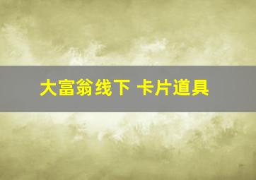 大富翁线下 卡片道具